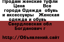 Продам женские туфли. › Цена ­ 1 500 - Все города Одежда, обувь и аксессуары » Женская одежда и обувь   . Свердловская обл.,Богданович г.